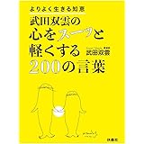武田双雲の心をスーッと軽くする200の言葉