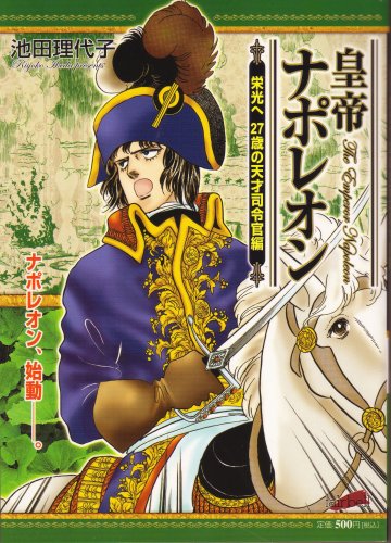 『皇帝ナポレオン 栄光へ』