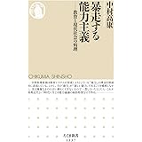 暴走する能力主義 (ちくま新書)