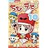 ちび☆デビ！（10）[Kindle版]