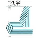 化学―物質の構造,性質および反応
