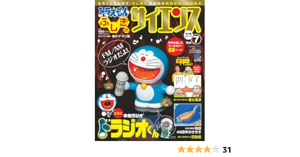 ドラえもん ふしぎのサイエンス 7 組み立てラジオ ドラジオくん 小学館学習ムック 藤子 F 不二雄 本 通販 Amazon