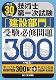 平成30年度版 技術士第一次試験「建設部門」受験必修問題300