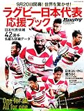 ラグビー日本代表応援ブック (B.B.MOOK1458/ラグビーマガジン)