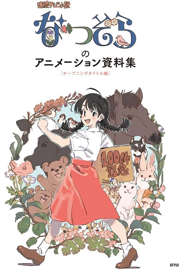 なつぞら」のアニメーション資料集[劇中アニメ・小道具編] |本 | 通販