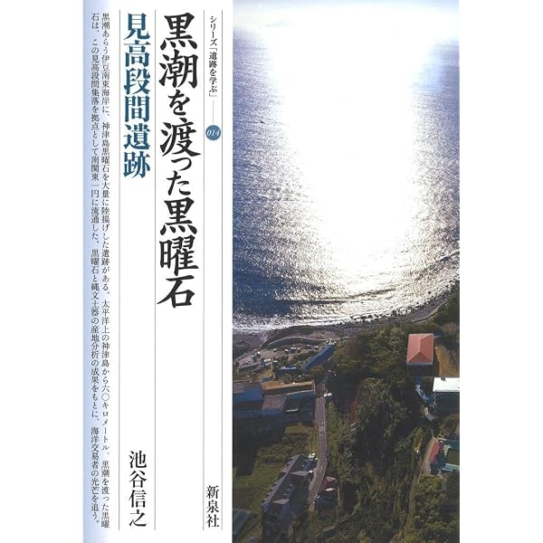 北の黒曜石の道 白滝遺跡群 〔改訂版〕 (シリーズ「遺跡を学ぶ」012