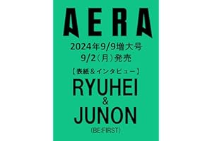 AERA (アエラ) 2024年 9/9 増大号【表紙：RYUHEI & JUNON（BE:FIRST）】 [雑誌]