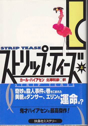 カール・ハイアセン:ストリップ・ティーズ〈上〉 (扶桑社ミステリー)