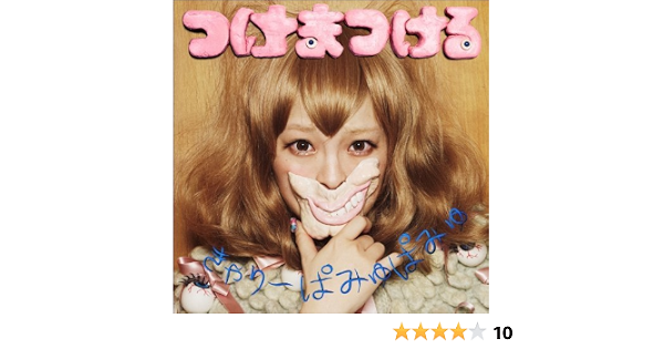 Amazon つけまつける 通常盤 きゃりーぱみゅぱみゅ J Pop ミュージック Amazon つけまつける 通常盤 きゃりーぱみゅぱみゅ J Pop ミュージック