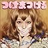きゃりーぱみゅぱみゅ「つけまつける(通常盤)」