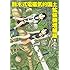 粟岳高弘「鈴木式電磁気的国土拡張機増補版」