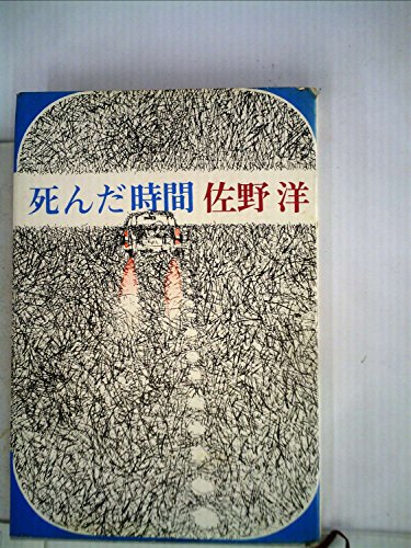 佐野洋:死んだ時間 (1963年)