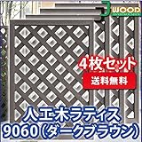 人工木ラティスフェンス 4枚組み ラティス ダークブラウン ラティス 人工木 ラティス 目隠し ラティス 90