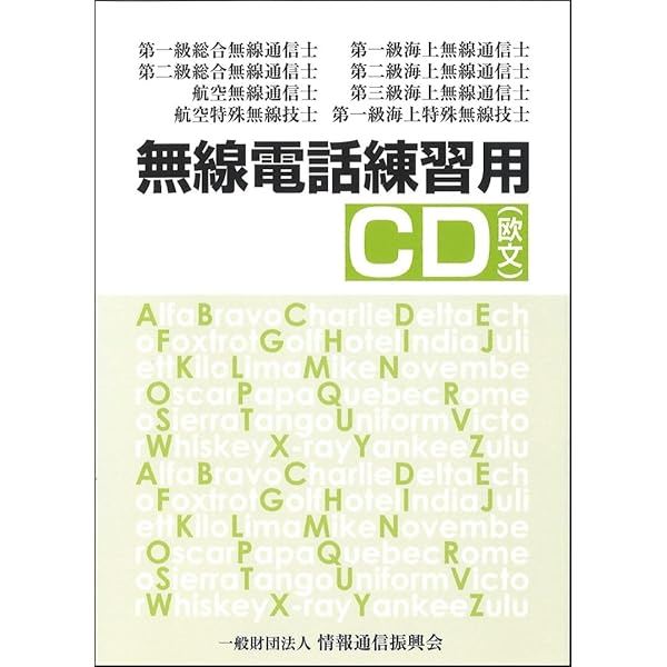 【中古】 法規 第一級海上特殊無線技士用・第二級海上特殊無線技士用 第１０版/情報通信振興会 第一級海上特殊無線技士用 英語CD | 一般財団法人情報通信振興会