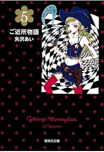 ご近所物語 3 | 矢沢 あい |本 | 通販 | Amazon