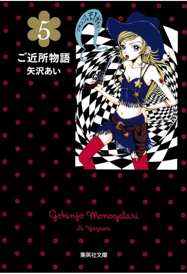 Amazon.co.jp: ご近所物語 (集英社文庫―コミック版) 全5巻セット 新品