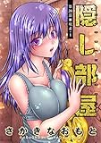 隠し部屋 分冊版 ： 20 (アクションコミックス)