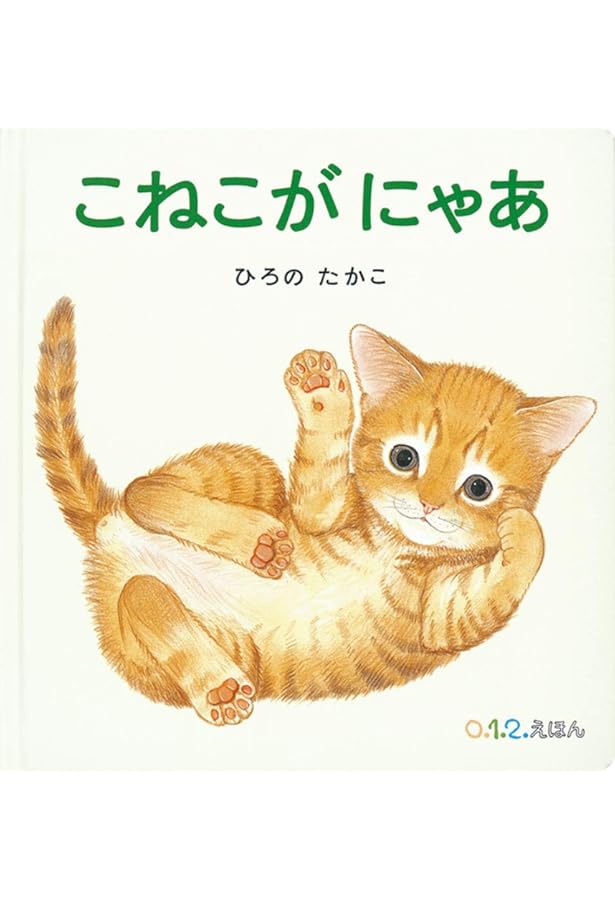 にゃあにゃ 絵本 61BsTdVAnqL._AC_UL900_SR615,