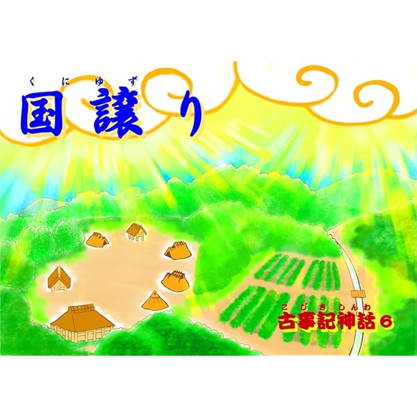 一、天地のはじめ (紙芝居『古事記神話』) | 公益財団法人 新教育者