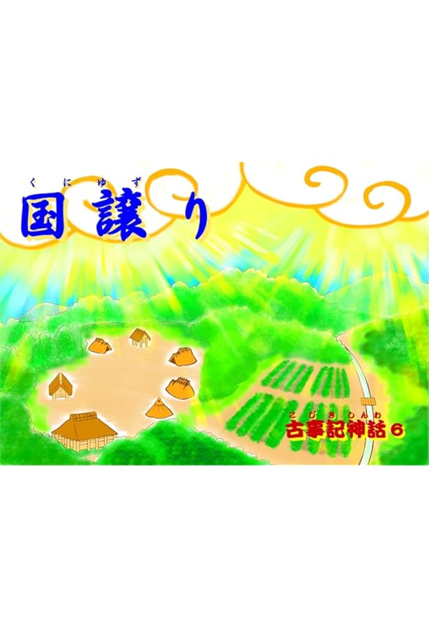 一、天地のはじめ (紙芝居『古事記神話』) | 公益財団法人 新教育者