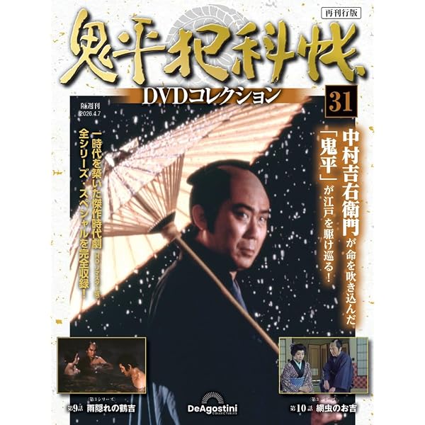 鬼平犯科帳DVDコレクション再刊行版 第4号(第1シリーズ 第7話～第8話