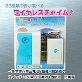 メロディー32種類♪玄関や介護に最適！離れた場所から呼び出せる！ワイヤレスチャイム