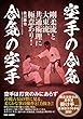 【空手の合気 合気の空手】〜剛柔流と大東流、共通術理に極意あり! 〜