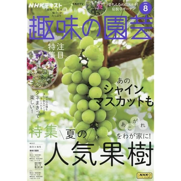 NHKテキスト趣味の園芸 2025年 08 月号 [雑誌] |本 | 通販 | Amazon
