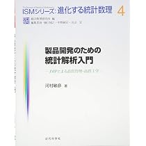 製品開発のための統計解析入門: JMPによる品質管理・品質工学 (ISM