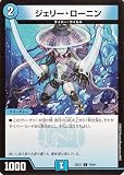 デュエルマスターズ DMEX ジェリー・ローニン(コモン) 「愛感謝祭 ヒロインBESTベスト」（DM25-EX1） | デュエマ 水文明 クリーチャー