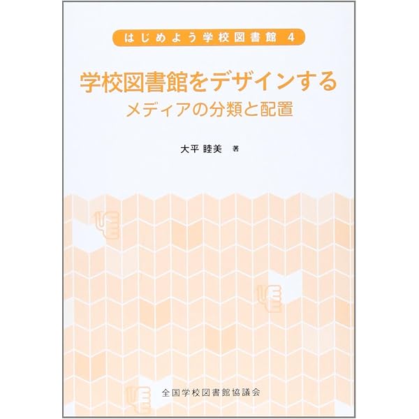 学校図書館のための図書の分類法 (学校図書館入門シリーズ 8) | 芦谷
