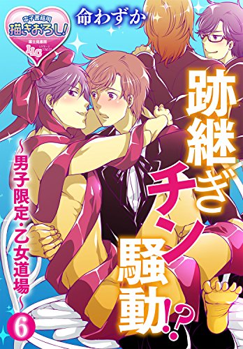 跡継ぎチン騒動!? ～