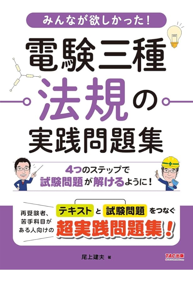 みんなが欲しかった! 電験三種 機械の実践問題集 | 尾上 建夫 |本