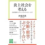 炎上社会を考える-自粛警察からキャンセルカルチャーまで (中公新書ラクレ, 752)