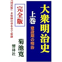完全版】大衆明治史（上巻）―建設期の明治 | 菊池寛, しみじみ朗読文庫