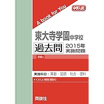 東大寺学園中学校 過去問 2014年実施問題 | 英俊社 |本 | 通販 | Amazon