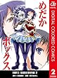 めだかボックス カラー版 PART3 球磨川事件編 2 (ジャンプコミックスDIGITAL)