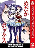 めだかボックス カラー版 PART3 球磨川事件編 2 (ジャンプコミックスDIGITAL)