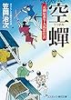 空蝉　元御庭番半九郎影仕置 (コスミック時代文庫)