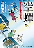 空蝉　元御庭番半九郎影仕置 (コスミック時代文庫)