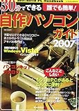 30分でできる自作パソコンガイド―目的別・自作PC実例集 (2007)