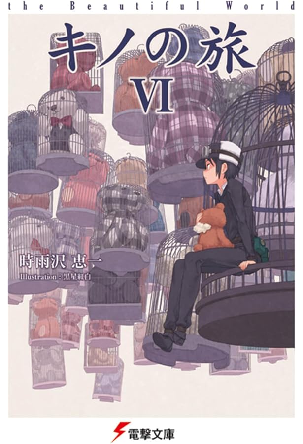 Amazon.co.jp: キノの旅VIII the Beautiful World (電撃文庫
