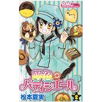 Amazon.co.jp: 夢色パティシエール 2 (りぼんマスコットコミックス
