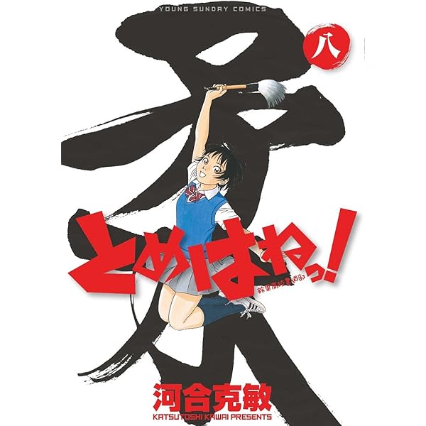 Amazon.co.jp: とめはねっ! 鈴里高校書道部 (8) (ヤングサンデー