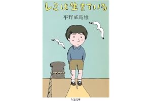 新版　レミは生きているの表紙