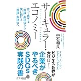 サーキュラー・エコノミー: 企業がやるべきSDGs実践の書 (ポプラ新書 な 10-1)