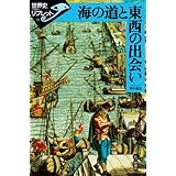 海の道と東西の出会い (世界史リブレット 25)