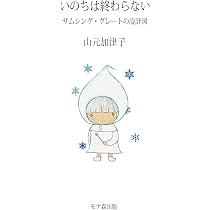 Amazon.co.jp: いのちをつなぐ物語 宇宙の約束の中で : 山元加津子: 本