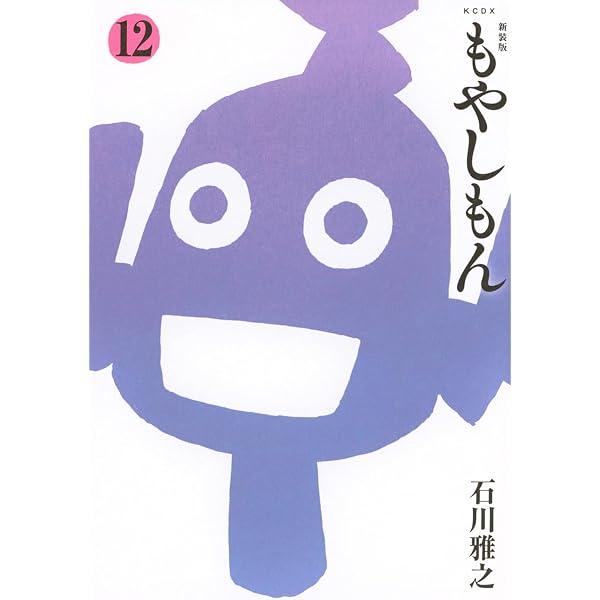 新装版 もやしもん(13) (KCデラックス) | 石川 雅之 |本 | 通販 | Amazon