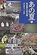 あの夏 (下)君が輝いた甲子園
